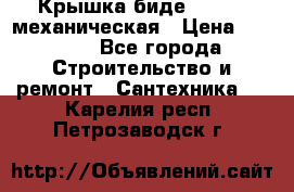 Крышка биде Hydro 2 механическая › Цена ­ 9 379 - Все города Строительство и ремонт » Сантехника   . Карелия респ.,Петрозаводск г.